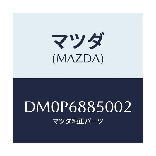 マツダ(MAZDA) トリム(R) トランクサイド/デミオ MAZDA2/トリム/マツダ純正部品/DM0P6885002(DM0P-68-85002)