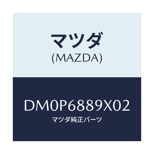 マツダ(MAZDA) トリム トランクエンド/デミオ MAZDA2/トリム/マツダ純正部品/DM0P6889X02(DM0P-68-89X02)