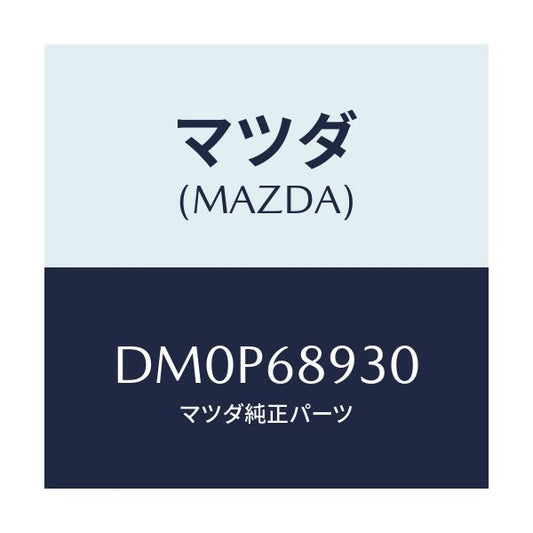 マツダ(MAZDA) トリム UPリフトゲート/デミオ MAZDA2/トリム/マツダ純正部品/DM0P68930(DM0P-68-930)