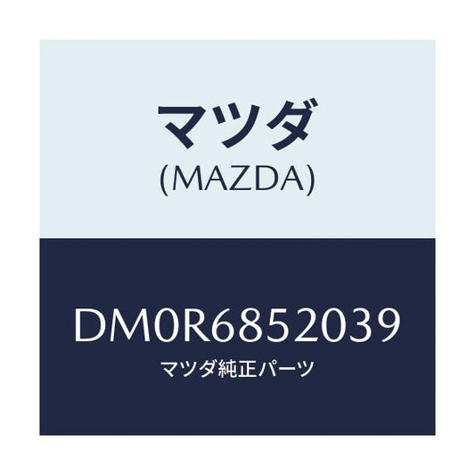 マツダ(MAZDA) トリム(R) リヤードアー/デミオ MAZDA2/トリム/マツダ純正部品/DM0R6852039(DM0R-68-52039)