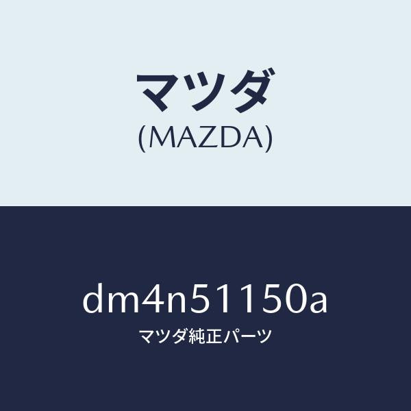 マツダ（MAZDA）ランプ(R) リヤーコンビネーシヨン/マツダ純正部品/デミオ MAZDA2/ランプ/DM4N51150A(DM4N-51-150A)