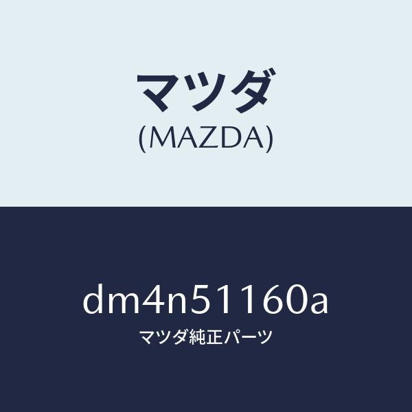 マツダ（MAZDA）ランプ(L) リヤーコンビネーシヨン/マツダ純正部品/デミオ MAZDA2/ランプ/DM4N51160A(DM4N-51-160A)
