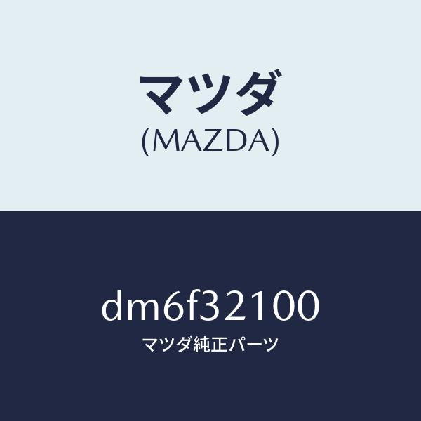マツダ（MAZDA）シヤフト ステアリング/マツダ純正部品/デミオ MAZDA2/ハイブリッド関連/DM6F32100(DM6F-32-100)