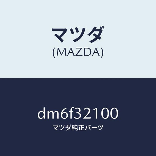 マツダ（MAZDA）シヤフト ステアリング/マツダ純正部品/デミオ MAZDA2/ハイブリッド関連/DM6F32100(DM6F-32-100)