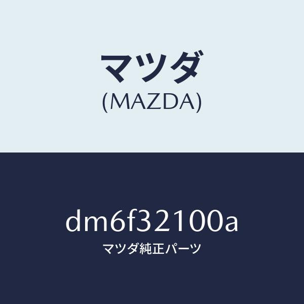 マツダ（MAZDA）シヤフト ステアリング/マツダ純正部品/デミオ MAZDA2/ハイブリッド関連/DM6F32100A(DM6F-32-100A)