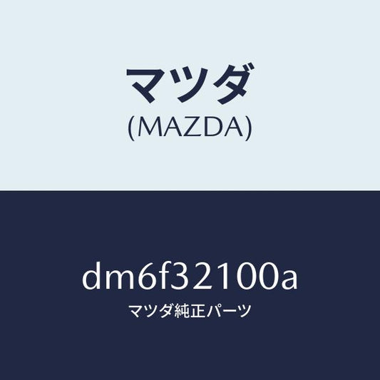 マツダ（MAZDA）シヤフト ステアリング/マツダ純正部品/デミオ MAZDA2/ハイブリッド関連/DM6F32100A(DM6F-32-100A)