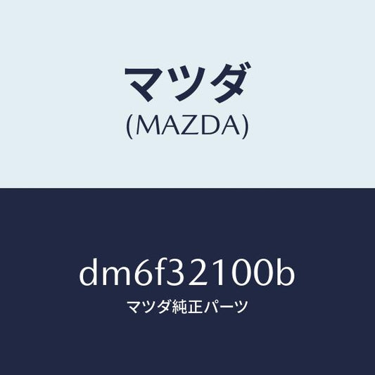 マツダ（MAZDA）シヤフト ステアリング/マツダ純正部品/デミオ MAZDA2/ハイブリッド関連/DM6F32100B(DM6F-32-100B)
