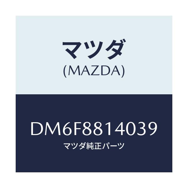 マツダ(MAZDA) レスト ヘツド/デミオ MAZDA2/複数個所使用/マツダ純正部品/DM6F8814039(DM6F-88-14039)