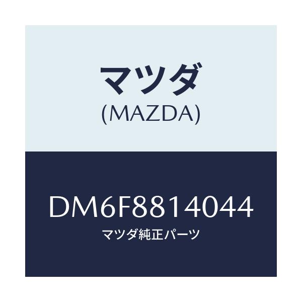 マツダ(MAZDA) レスト ヘツド/デミオ MAZDA2/複数個所使用/マツダ純正部品/DM6F8814044(DM6F-88-14044)