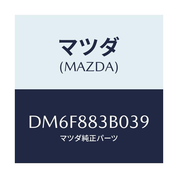 マツダ(MAZDA) レスト アーム/デミオ MAZDA2/複数個所使用/マツダ純正部品/DM6F883B039(DM6F-88-3B039)