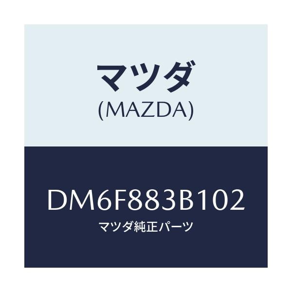 マツダ(MAZDA) トリム アームレスト/デミオ MAZDA2/複数個所使用/マツダ純正部品/DM6F883B102(DM6F-88-3B102)