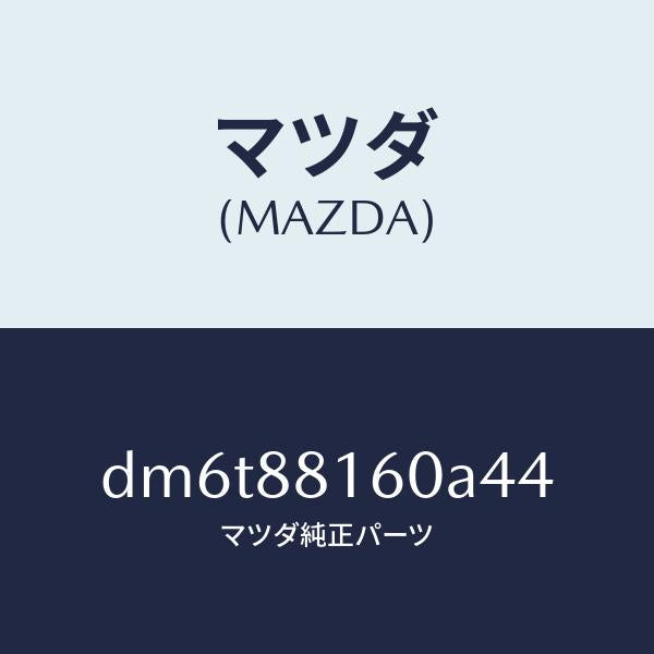 マツダ（MAZDA）クツシヨン(L) フロント シート/マツダ純正部品/デミオ MAZDA2/DM6T88160A44(DM6T-88-160A4)