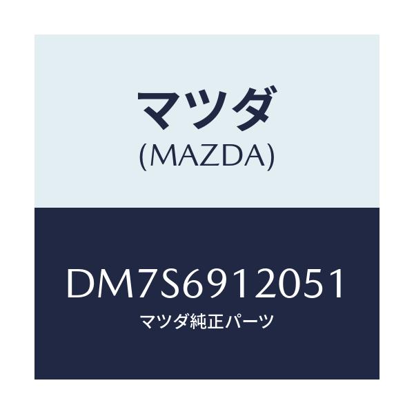 マツダ(MAZDA) ミラー(R) ドアー/デミオ MAZDA2/ドアーミラー/マツダ純正部品/DM7S6912051(DM7S-69-12051)