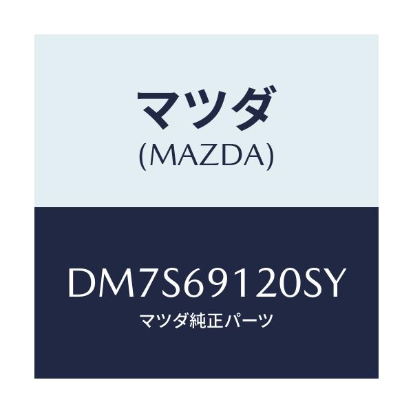 マツダ(MAZDA) ミラー(R) ドアー/デミオ MAZDA2/ドアーミラー/マツダ純正部品/DM7S69120SY(DM7S-69-120SY)