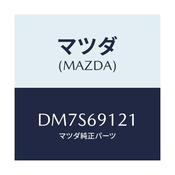 マツダ(MAZDA) ボデー(R) ドアーミラー/デミオ MAZDA2/ドアーミラー/マツダ純正部品/DM7S69121(DM7S-69-121)