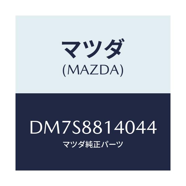 マツダ(MAZDA) レスト ヘツド/デミオ MAZDA2/複数個所使用/マツダ純正部品/DM7S8814044(DM7S-88-14044)