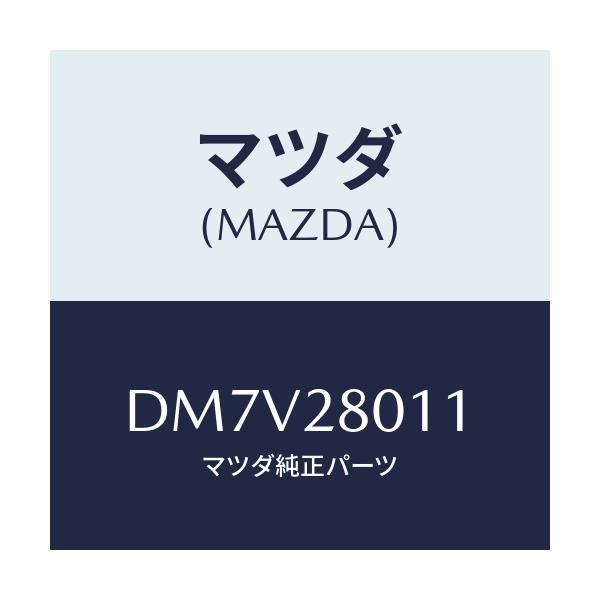 マツダ(MAZDA) スプリング リヤーコイル/デミオ MAZDA2/リアアクスルサスペンション/マツダ純正部品/DM7V28011(DM7V-28-011)