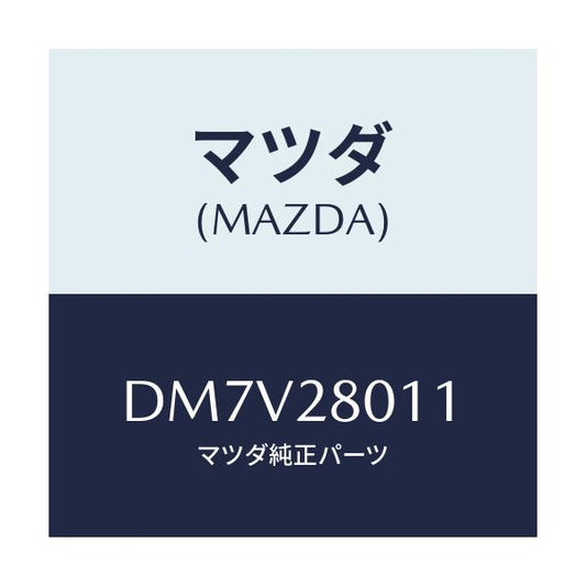 マツダ(MAZDA) スプリング リヤーコイル/デミオ MAZDA2/リアアクスルサスペンション/マツダ純正部品/DM7V28011(DM7V-28-011)