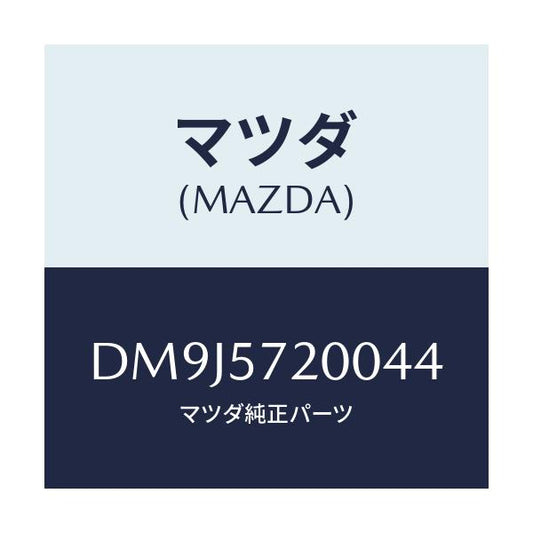 マツダ(MAZDA) クツシヨン リヤーシート/デミオ MAZDA2/シート/マツダ純正部品/DM9J5720044(DM9J-57-20044)