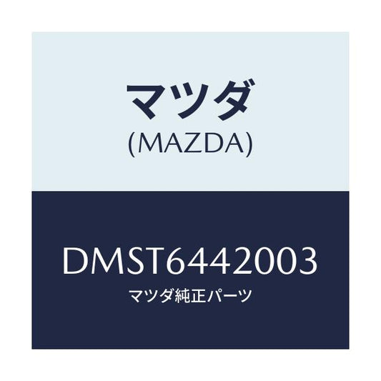 マツダ(MAZDA) コンソール リヤー/デミオ MAZDA2/コンソール/マツダ純正部品/DMST6442003(DMST-64-42003)