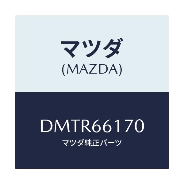 マツダ(MAZDA) スイツチ クラスター/デミオ MAZDA2/PWスイッチ/マツダ純正部品/DMTR66170(DMTR-66-170)