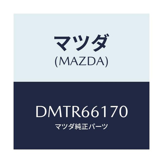 マツダ(MAZDA) スイツチ クラスター/デミオ MAZDA2/PWスイッチ/マツダ純正部品/DMTR66170(DMTR-66-170)