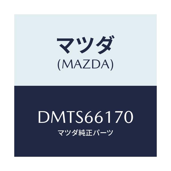 マツダ(MAZDA) スイツチ クラスター/デミオ MAZDA2/PWスイッチ/マツダ純正部品/DMTS66170(DMTS-66-170)