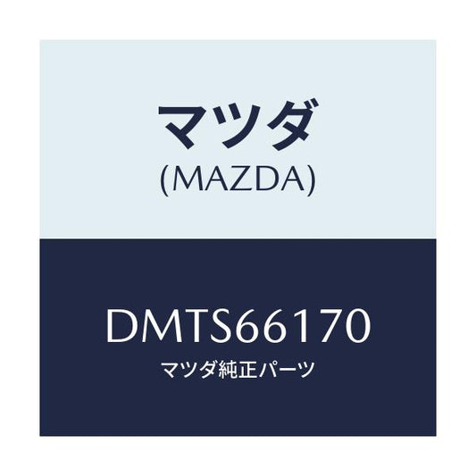 マツダ(MAZDA) スイツチ クラスター/デミオ MAZDA2/PWスイッチ/マツダ純正部品/DMTS66170(DMTS-66-170)