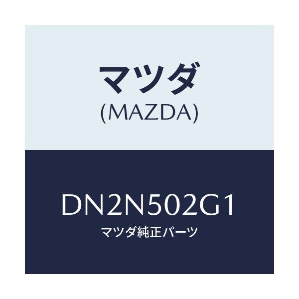 マツダ(MAZDA) ラバー シール/デミオ MAZDA2/バンパー/マツダ純正部品/DN2N502G1(DN2N-50-2G1)