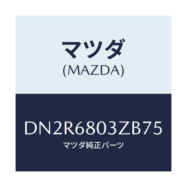 マツダ(MAZDA) シーリング トツプ/デミオ MAZDA2/トリム/マツダ純正部品/DN2R6803ZB75(DN2R-68-03ZB7)