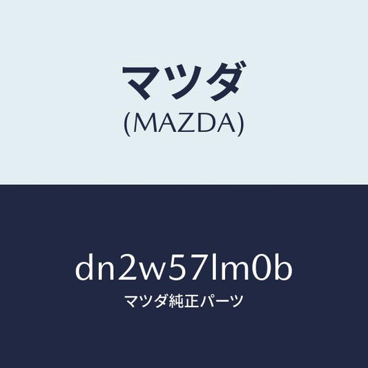 マツダ（MAZDA）ベルト B (R) R プリテンシヨ/マツダ純正部品/デミオ MAZDA2/シート/DN2W57LM0B(DN2W-57-LM0B)