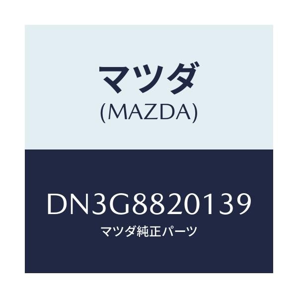 マツダ(MAZDA) トリム リヤーシートクツシヨン/デミオ MAZDA2/複数個所使用/マツダ純正部品/DN3G8820139(DN3G-88-20139)