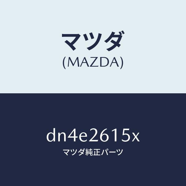 マツダ（MAZDA）ベアリング & ハブ/マツダ純正部品/デミオ MAZDA2/リアアクスル/DN4E2615X(DN4E-26-15X)