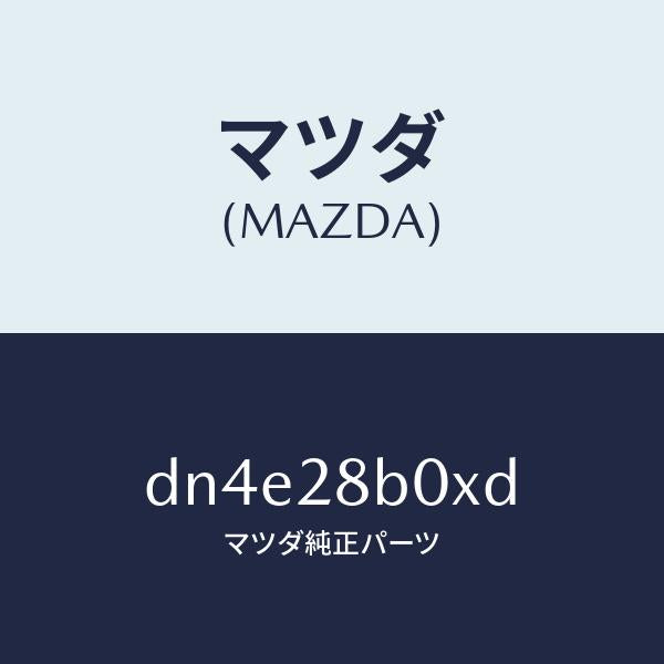 マツダ（MAZDA）アクスル トーシヨン-リヤ サス/マツダ純正部品/デミオ MAZDA2/リアアクスルサスペンション/DN4E28B0XD(DN4E-28-B0XD)