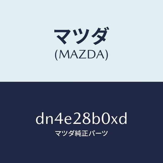 マツダ（MAZDA）アクスル トーシヨン-リヤ サス/マツダ純正部品/デミオ MAZDA2/リアアクスルサスペンション/DN4E28B0XD(DN4E-28-B0XD)