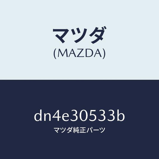 マツダ（MAZDA）バツグ チヤージケーブル/マツダ純正部品/デミオ MAZDA2/ハイブリッド関連/DN4E30533B(DN4E-30-533B)