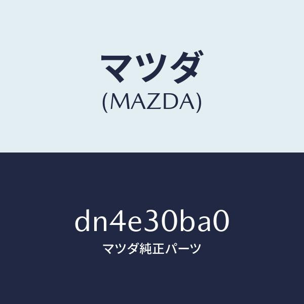 マツダ（MAZDA）ブラケツト/マツダ純正部品/デミオ MAZDA2/ハイブリッド関連/DN4E30BA0(DN4E-30-BA0)