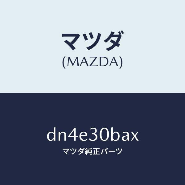 マツダ（MAZDA）ブラケツト/マツダ純正部品/デミオ MAZDA2/ハイブリッド関連/DN4E30BAX(DN4E-30-BAX)