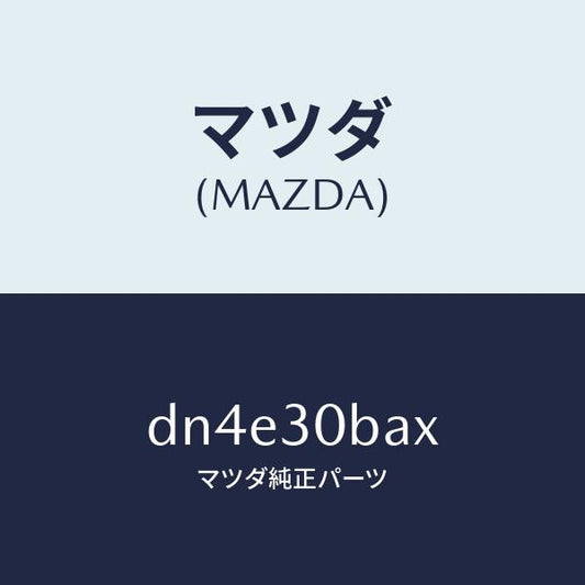 マツダ（MAZDA）ブラケツト/マツダ純正部品/デミオ MAZDA2/ハイブリッド関連/DN4E30BAX(DN4E-30-BAX)