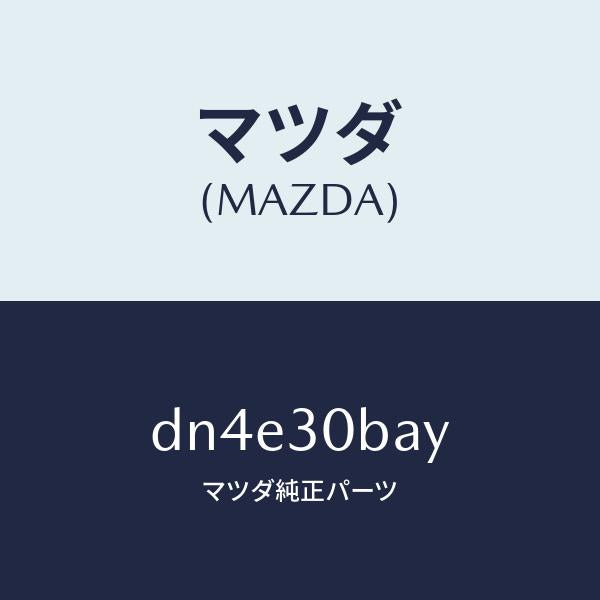 マツダ（MAZDA）ブラケツト/マツダ純正部品/デミオ MAZDA2/ハイブリッド関連/DN4E30BAY(DN4E-30-BAY)
