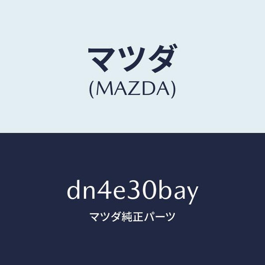 マツダ（MAZDA）ブラケツト/マツダ純正部品/デミオ MAZDA2/ハイブリッド関連/DN4E30BAY(DN4E-30-BAY)