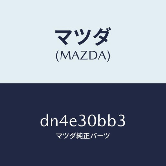 マツダ（MAZDA）ブラケツト/マツダ純正部品/デミオ MAZDA2/ハイブリッド関連/DN4E30BB3(DN4E-30-BB3)