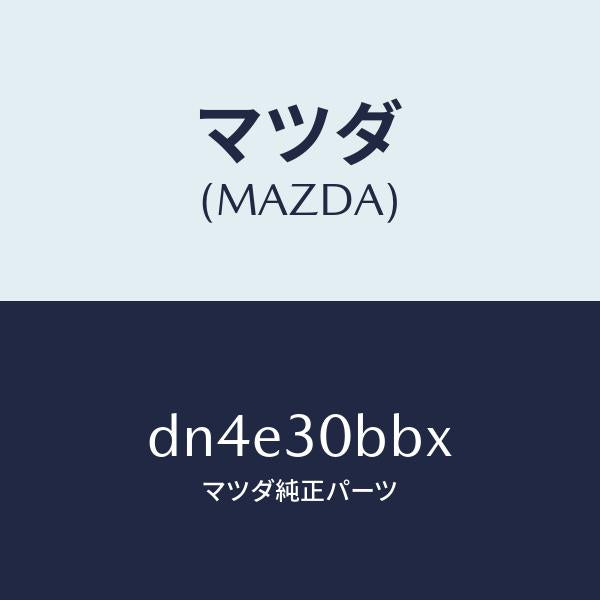 マツダ（MAZDA）ブラケツト/マツダ純正部品/デミオ MAZDA2/ハイブリッド関連/DN4E30BBX(DN4E-30-BBX)