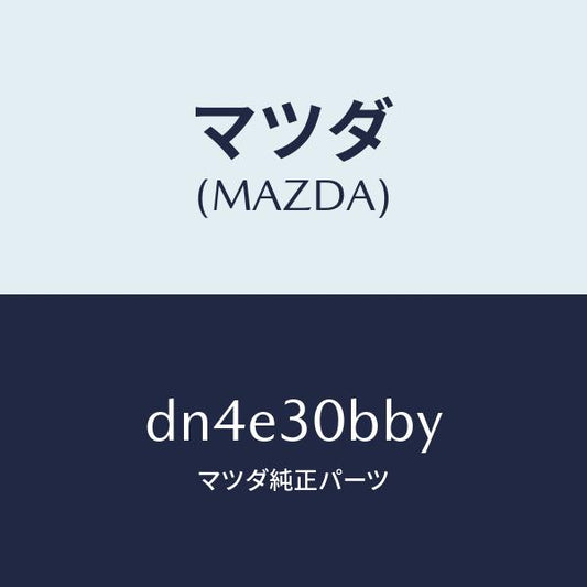 マツダ（MAZDA）ブラケツト バツテリー/マツダ純正部品/デミオ MAZDA2/ハイブリッド関連/DN4E30BBY(DN4E-30-BBY)