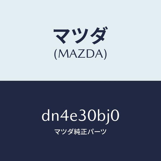 マツダ（MAZDA）ブラケツト/マツダ純正部品/デミオ MAZDA2/ハイブリッド関連/DN4E30BJ0(DN4E-30-BJ0)