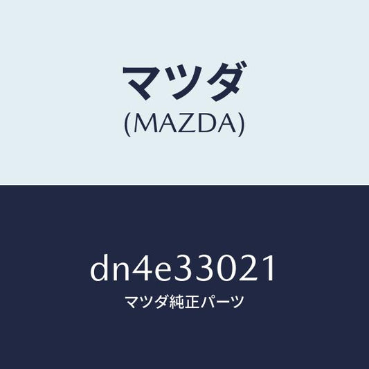 マツダ（MAZDA）ナツクル(R) ステアリング/マツダ純正部品/デミオ MAZDA2/フロントアクスル/DN4E33021(DN4E-33-021)