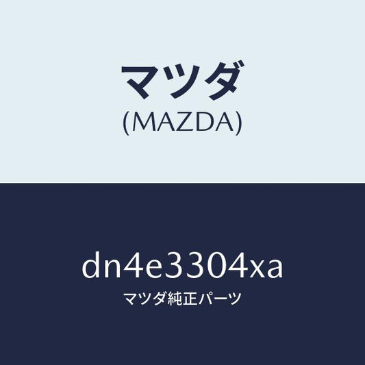 マツダ（MAZDA）ハブ ホイール/マツダ純正部品/デミオ MAZDA2/フロントアクスル/DN4E3304XA(DN4E-33-04XA)