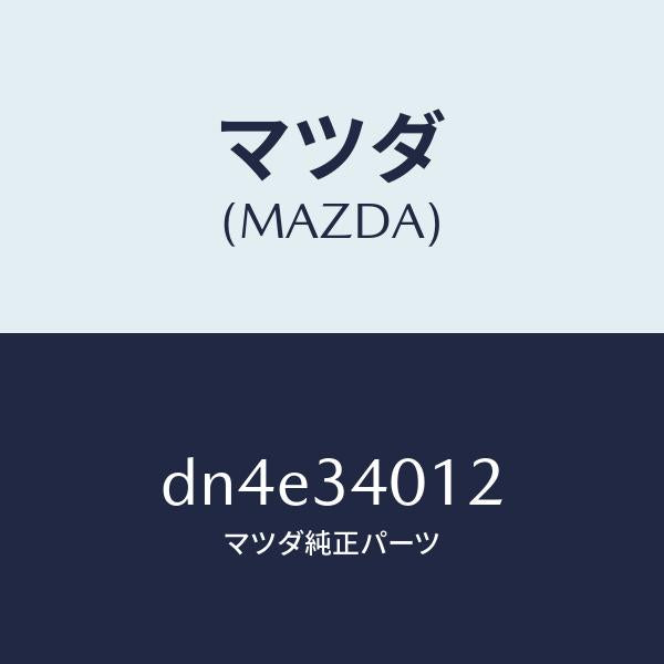 マツダ（MAZDA）ラバー スプリング シート/マツダ純正部品/デミオ MAZDA2/フロントショック/DN4E34012(DN4E-34-012)