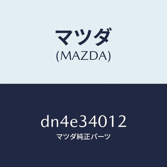 マツダ（MAZDA）ラバー スプリング シート/マツダ純正部品/デミオ MAZDA2/フロントショック/DN4E34012(DN4E-34-012)