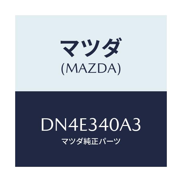 マツダ(MAZDA) ラバー スプリングシート-ロアー/デミオ MAZDA2/フロントショック/マツダ純正部品/DN4E340A3(DN4E-34-0A3)